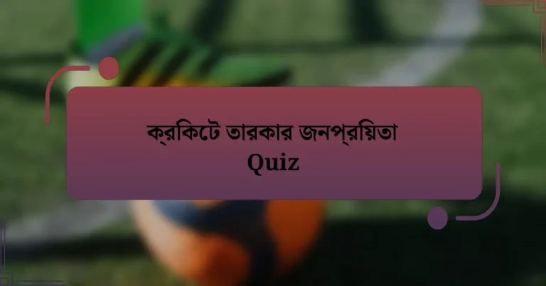 ক্রিকেট তারকার জনপ্রিয়তা Quiz