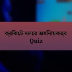 ক্রিকেট দলের অধিনায়কত্ব Quiz