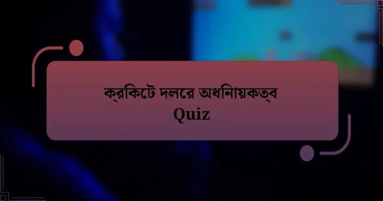 ক্রিকেট দলের অধিনায়কত্ব Quiz