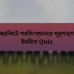 ক্রিকেট পরিসংখ্যানের পূর্ণাঙ্গ ইতিহাস Quiz