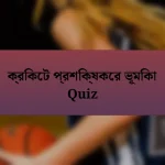 ক্রিকেট প্রশিক্ষকের ভূমিকা Quiz