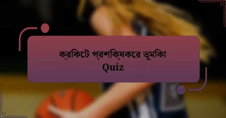 ক্রিকেট প্রশিক্ষকের ভূমিকা Quiz