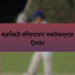 ক্রিকেট বিশ্লেষণ সফটওয়্যার Quiz