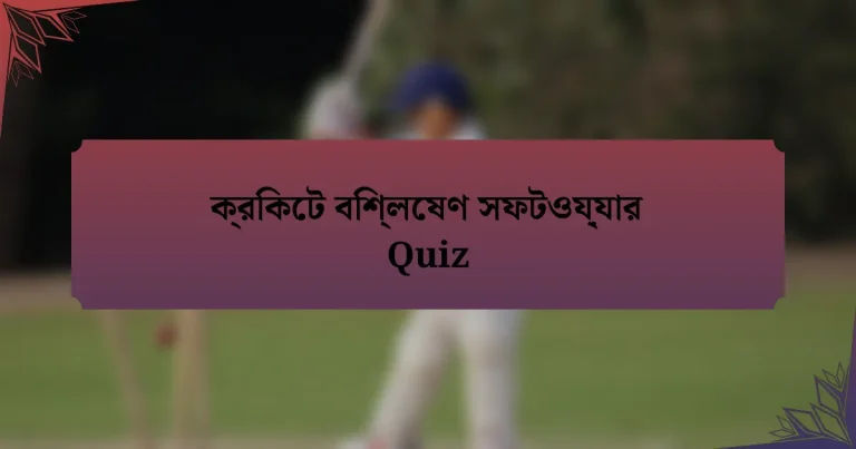 ক্রিকেট বিশ্লেষণ সফটওয়্যার Quiz