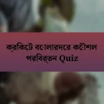 ক্রিকেট বোলারদের কৌশল পরিবর্তন Quiz