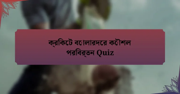 ক্রিকেট বোলারদের কৌশল পরিবর্তন Quiz