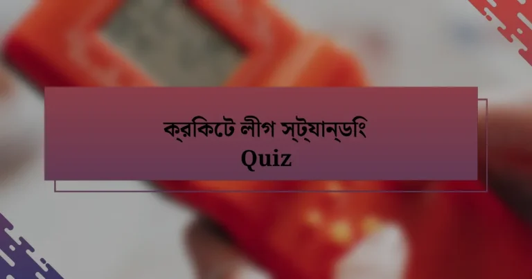 ক্রিকেট লীগ স্ট্যান্ডিং Quiz