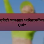 ক্রিকেট স্কোয়াড পরিবর্তনশীলতা Quiz