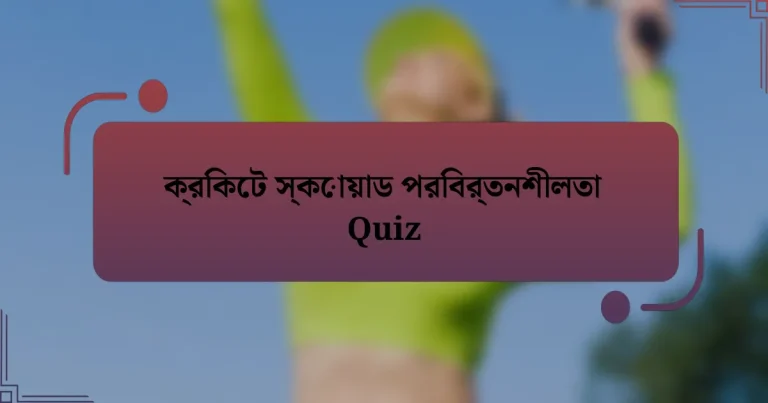 ক্রিকেট স্কোয়াড পরিবর্তনশীলতা Quiz