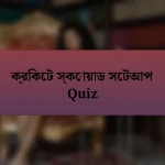 ক্রিকেট স্কোয়াড সেটআপ Quiz