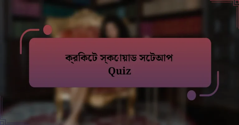 ক্রিকেট স্কোয়াড সেটআপ Quiz