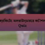 ক্রিকেটে অলরাউন্ডারের কৌশল Quiz