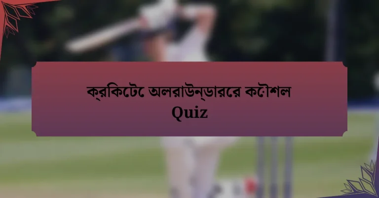 ক্রিকেটে অলরাউন্ডারের কৌশল Quiz