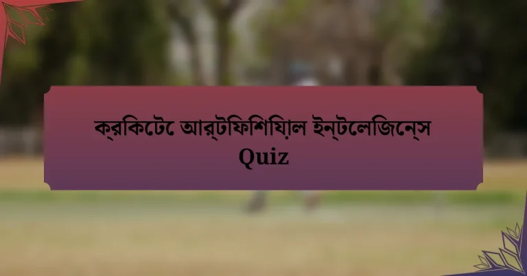 ক্রিকেটে আর্টিফিশিয়াল ইন্টেলিজেন্স Quiz