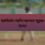 ক্রিকেটে পরিসংখ্যানের গুরুত্ব Quiz