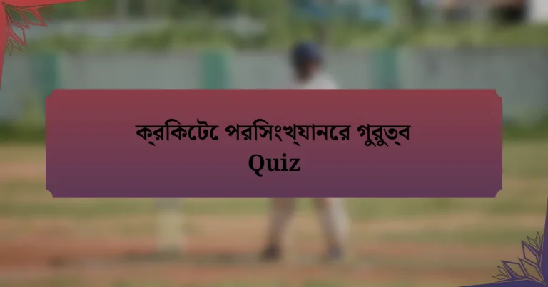 ক্রিকেটে পরিসংখ্যানের গুরুত্ব Quiz