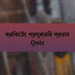 ক্রিকেটে প্রযুক্তির প্রভাব Quiz