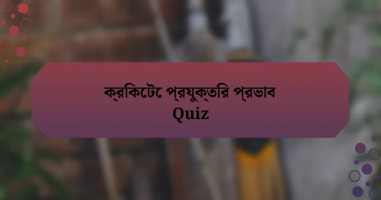 ক্রিকেটে প্রযুক্তির প্রভাব Quiz