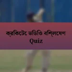 ক্রিকেটে ভিডিও বিশ্লেষণ Quiz