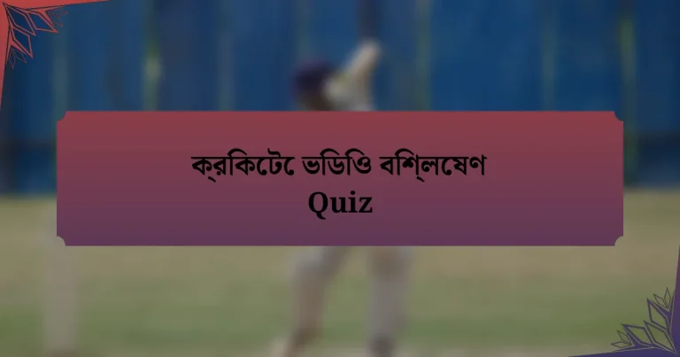 ক্রিকেটে ভিডিও বিশ্লেষণ Quiz