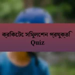 ক্রিকেটে সিমুলেশন প্রযুক্তি Quiz