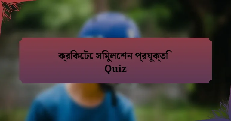 ক্রিকেটে সিমুলেশন প্রযুক্তি Quiz