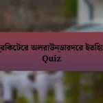 ক্রিকেটের অলরাউন্ডারদের ইতিহাস Quiz