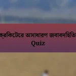 ক্রিকেটের অসাধারণ জবাবদিহিতা Quiz