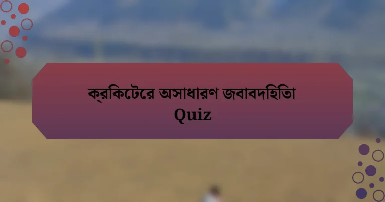 ক্রিকেটের অসাধারণ জবাবদিহিতা Quiz