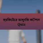 ক্রিকেটের আধুনিক কৌশল Quiz