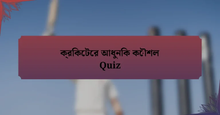 ক্রিকেটের আধুনিক কৌশল Quiz