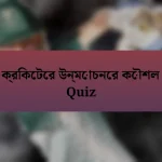 ক্রিকেটের উন্মোচনের কৌশল Quiz