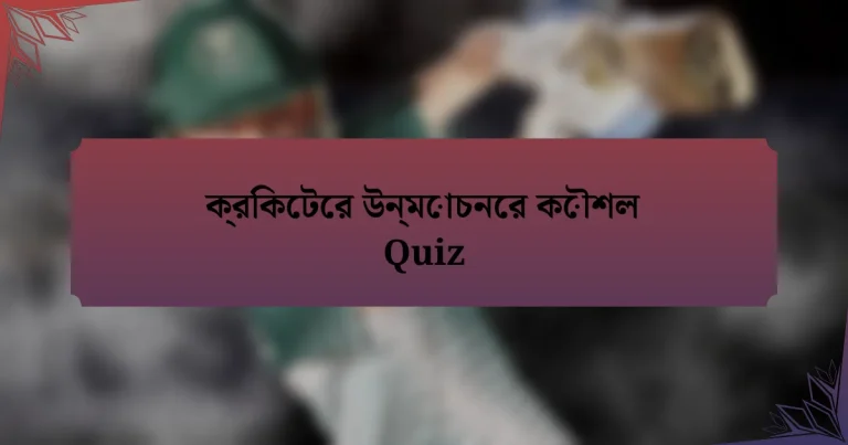 ক্রিকেটের উন্মোচনের কৌশল Quiz