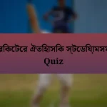 ক্রিকেটের ঐতিহাসিক স্টেডিয়ামসমূহ Quiz