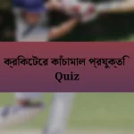 ক্রিকেটের কাঁচামাল প্রযুক্তি Quiz