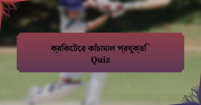 ক্রিকেটের কাঁচামাল প্রযুক্তি Quiz