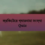 ক্রিকেটের খ্যাতনামা সংস্থা Quiz