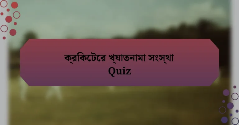 ক্রিকেটের খ্যাতনামা সংস্থা Quiz