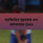 ক্রিকেটের পুরস্কার এবং অ্যাওয়ার্ড Quiz