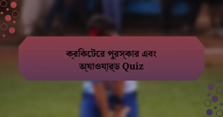 ক্রিকেটের পুরস্কার এবং অ্যাওয়ার্ড Quiz