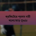 ক্রিকেটের প্রথম নারী খেলোয়াড় Quiz