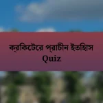 ক্রিকেটের প্রাচীন ইতিহাস Quiz