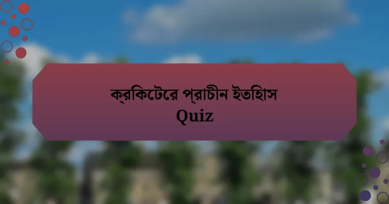 ক্রিকেটের প্রাচীন ইতিহাস Quiz