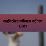 ক্রিকেটের ফিটনেস কৌশল Quiz