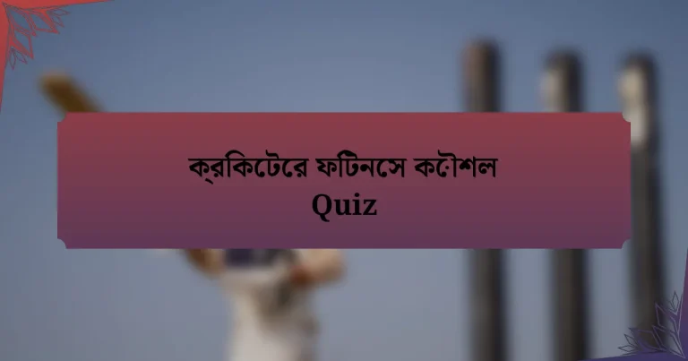 ক্রিকেটের ফিটনেস কৌশল Quiz