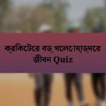 ক্রিকেটের বড় খেলোয়াড়দের জীবন Quiz