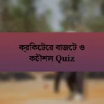 ক্রিকেটের বাজেট ও কৌশল Quiz