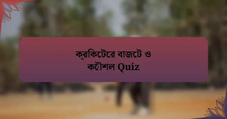 ক্রিকেটের বাজেট ও কৌশল Quiz