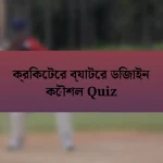 ক্রিকেটের ব্যাটের ডিজাইন কৌশল Quiz