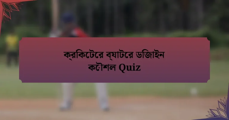 ক্রিকেটের ব্যাটের ডিজাইন কৌশল Quiz